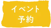 イベント予約