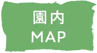 園内MAP