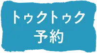 トゥクトゥク予約